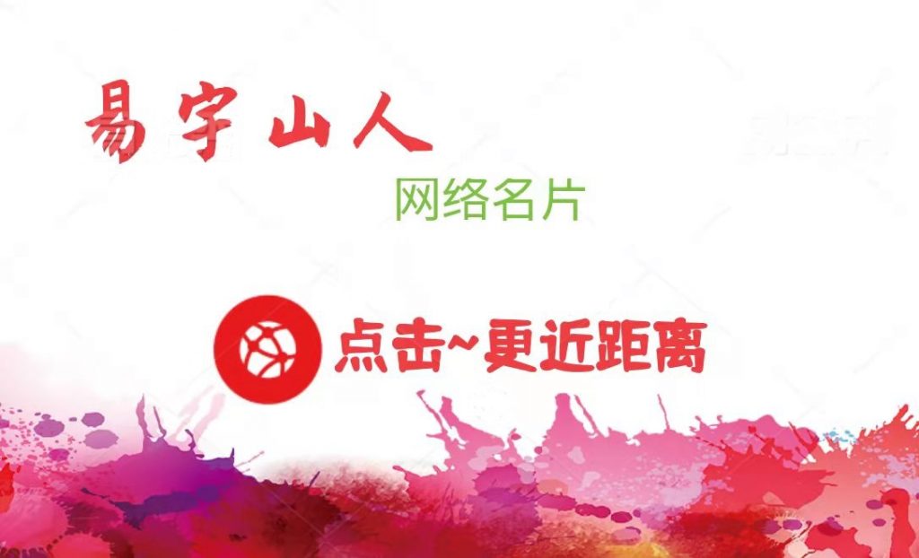 易宇山人网络名片
